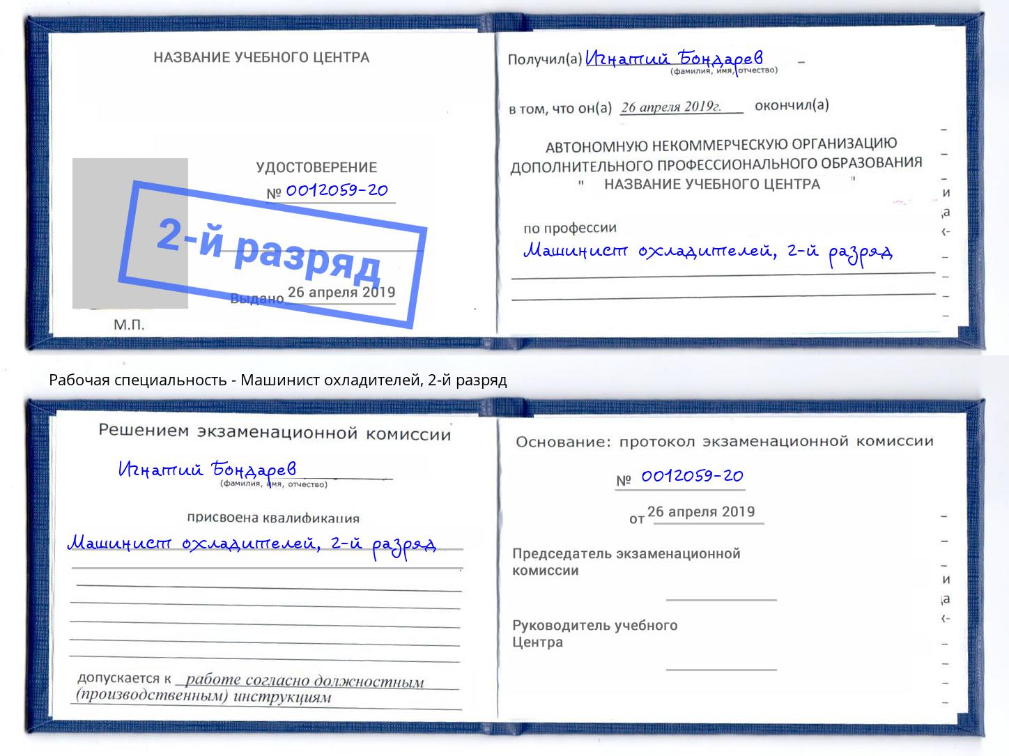 корочка 2-й разряд Машинист охладителей Борзя