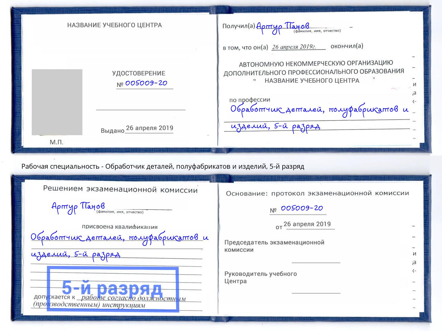 корочка 5-й разряд Обработчик деталей, полуфабрикатов и изделий Борзя