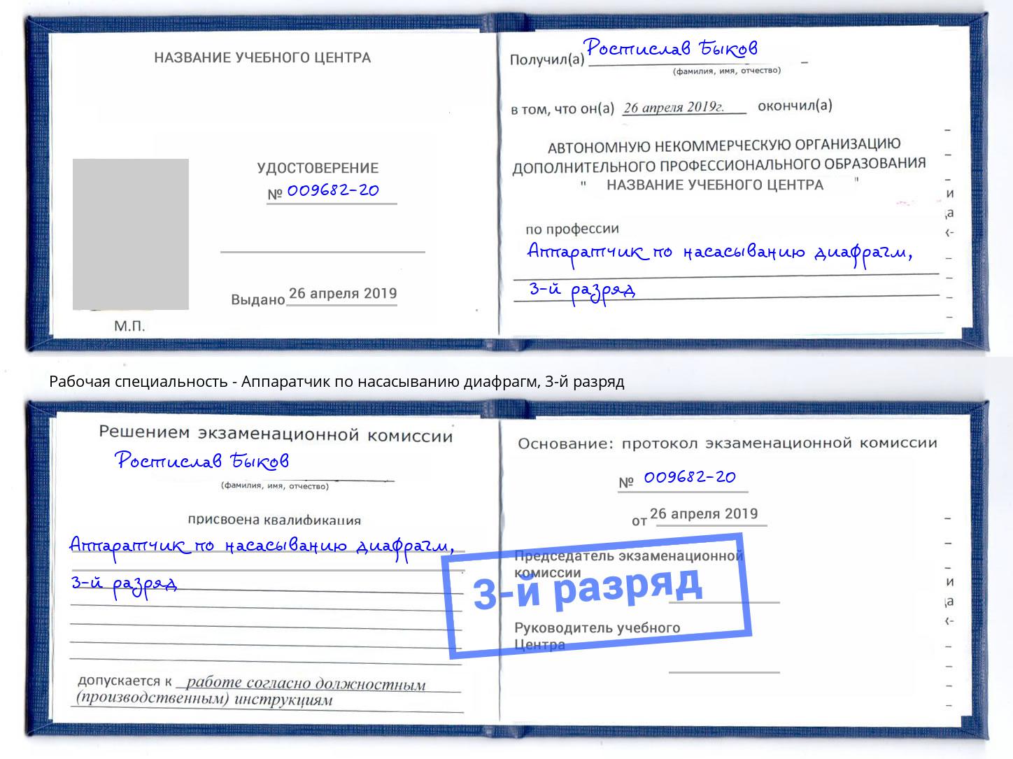 корочка 3-й разряд Аппаратчик по насасыванию диафрагм Борзя
