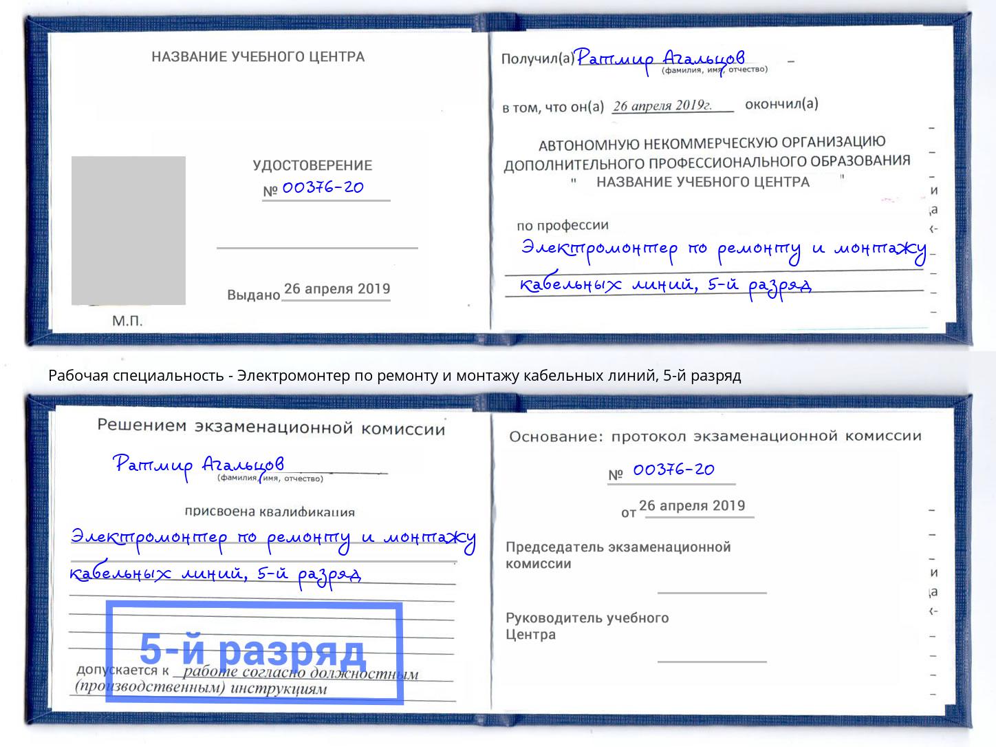 корочка 5-й разряд Электромонтер по ремонту и монтажу кабельных линий Борзя