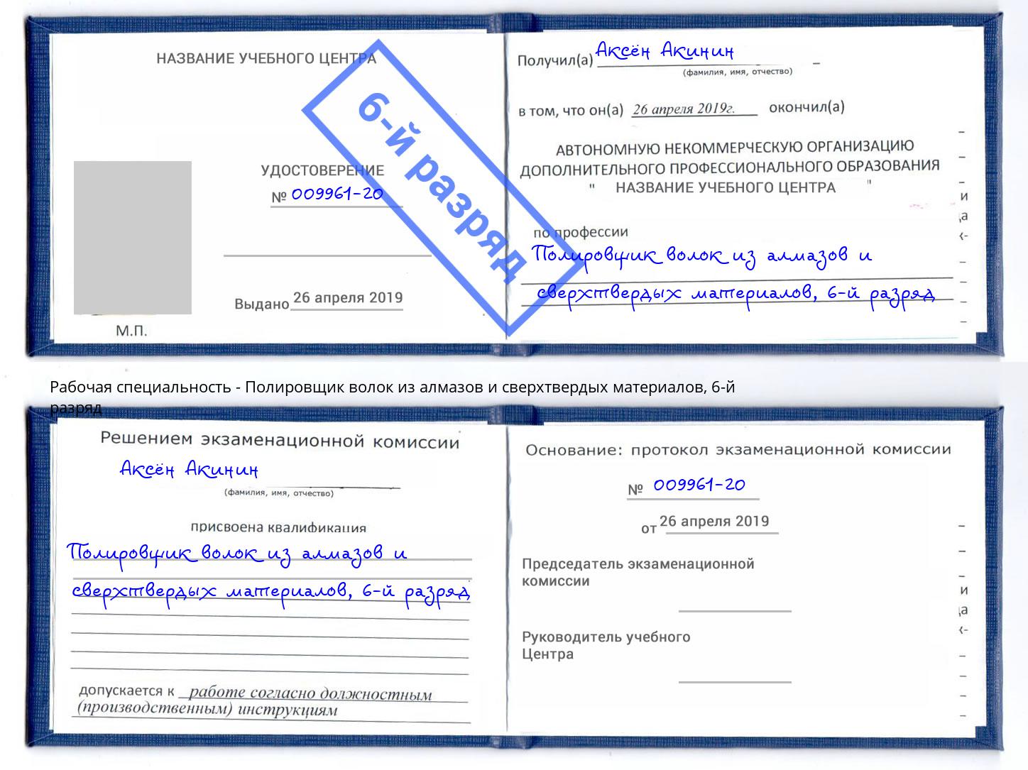 корочка 6-й разряд Полировщик волок из алмазов и сверхтвердых материалов Борзя