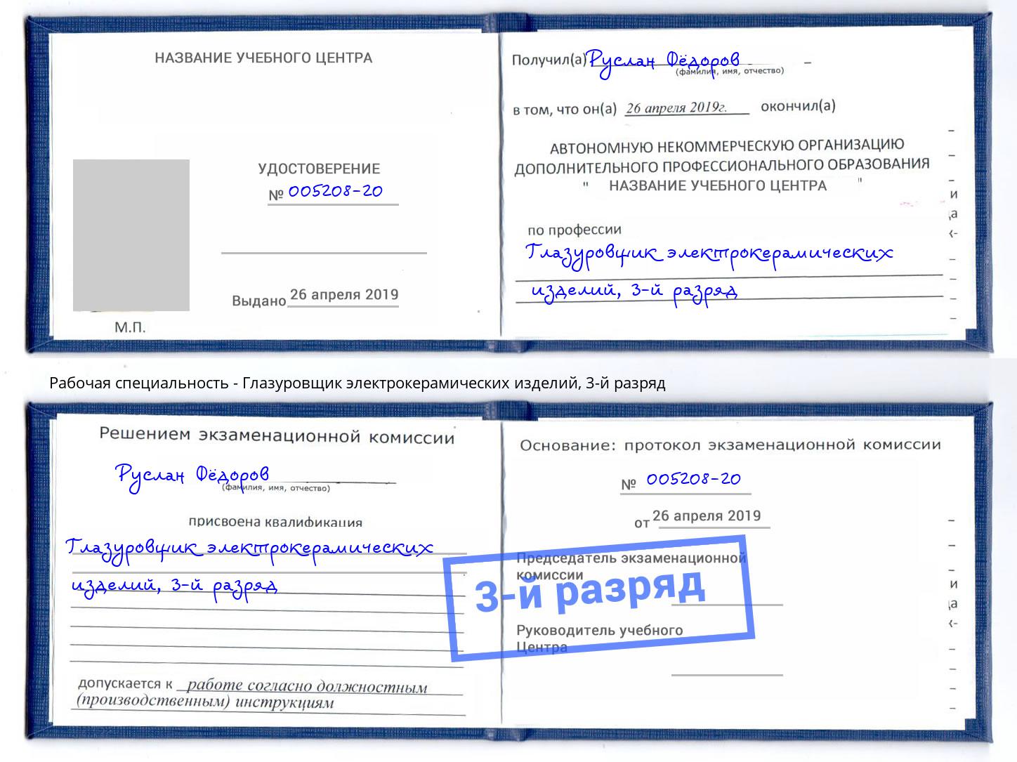 корочка 3-й разряд Глазуровщик электрокерамических изделий Борзя