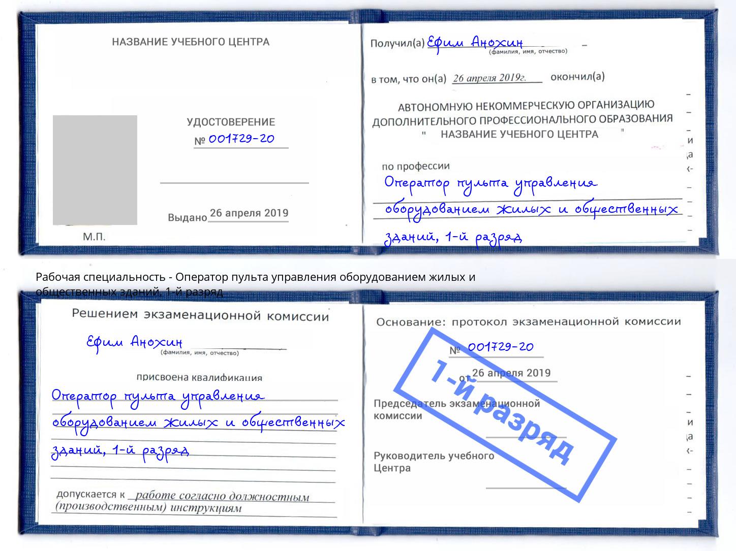 корочка 1-й разряд Оператор пульта управления оборудованием жилых и общественных зданий Борзя