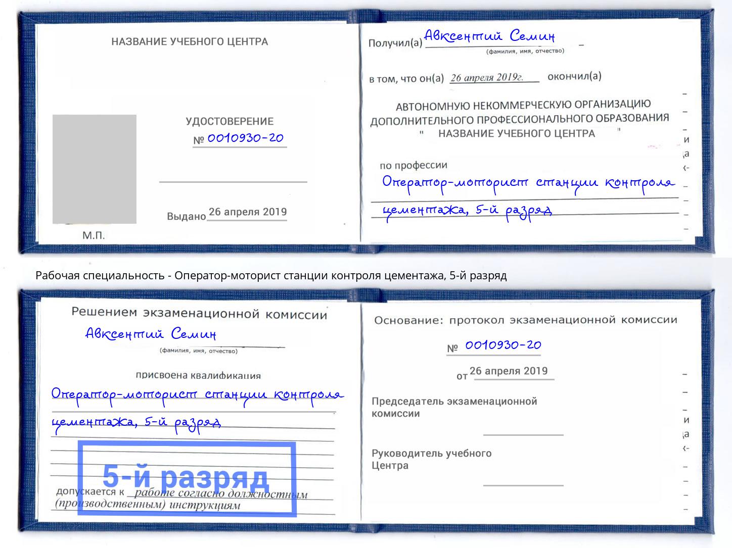 корочка 5-й разряд Оператор-моторист станции контроля цементажа Борзя