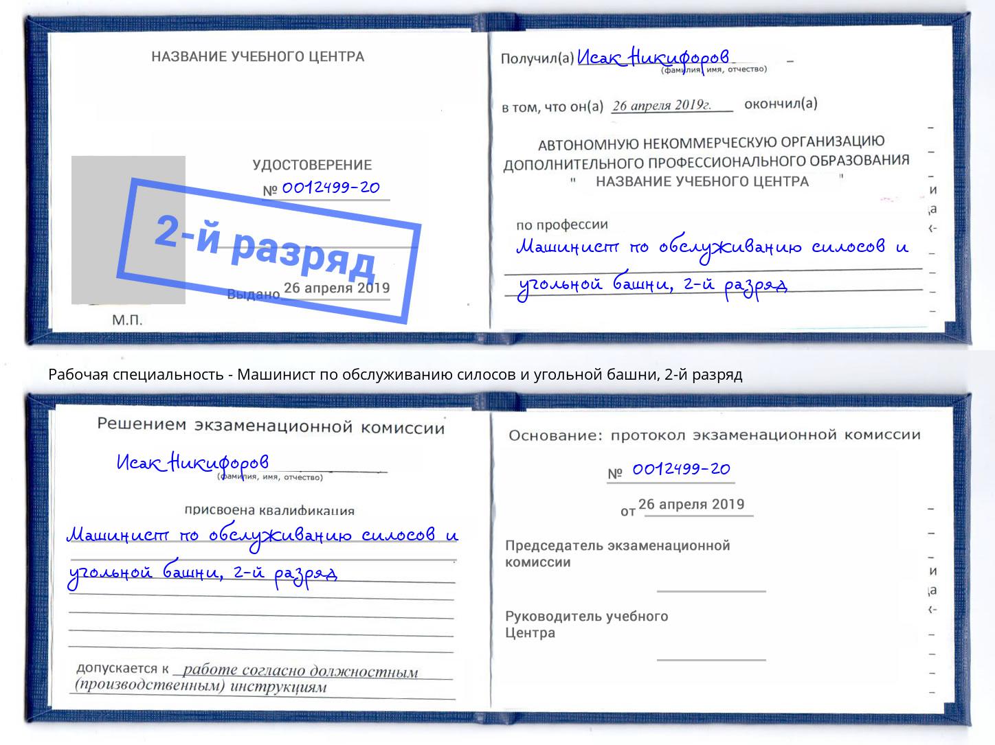 корочка 2-й разряд Машинист по обслуживанию силосов и угольной башни Борзя