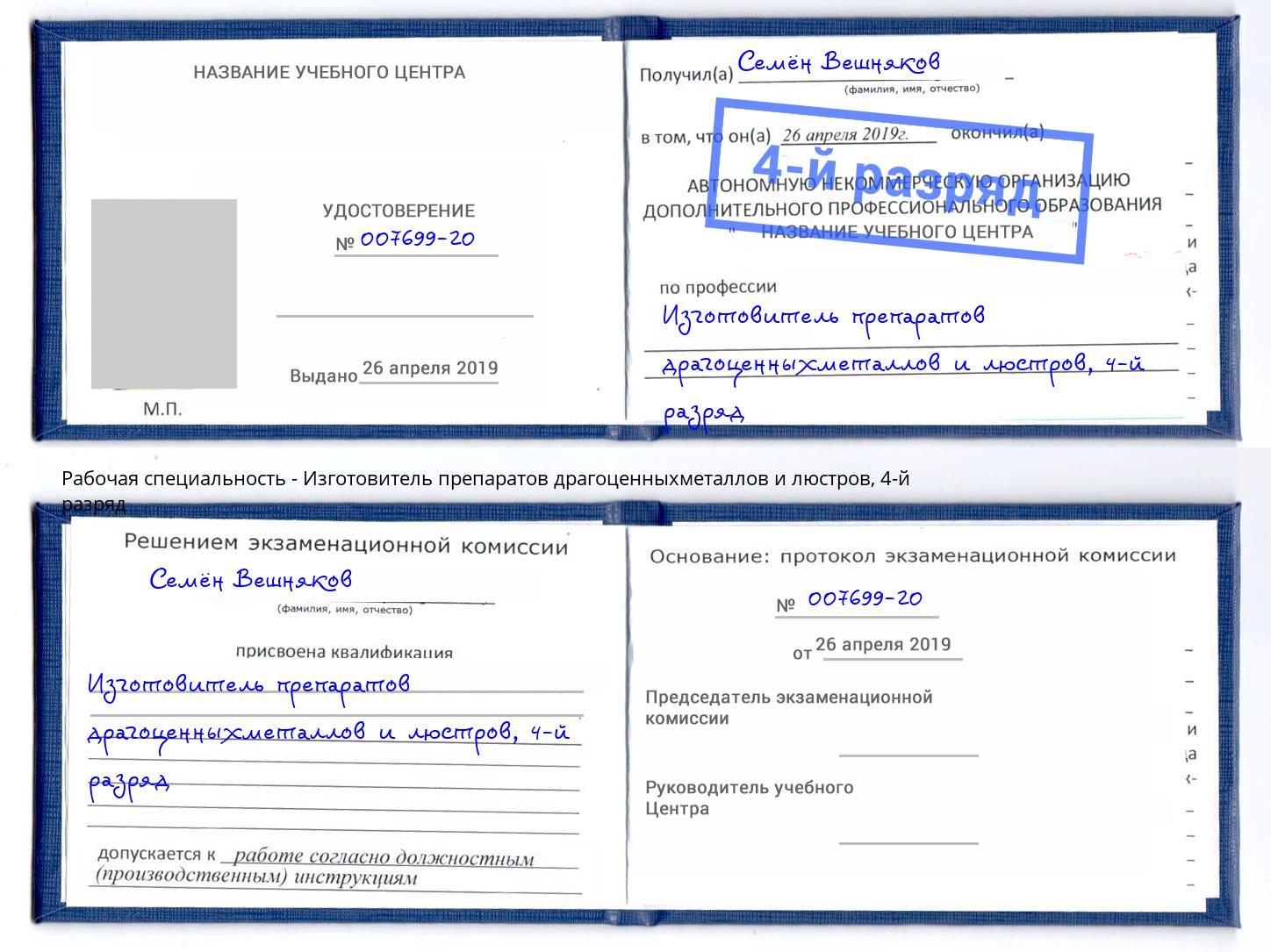 корочка 4-й разряд Изготовитель препаратов драгоценныхметаллов и люстров Борзя