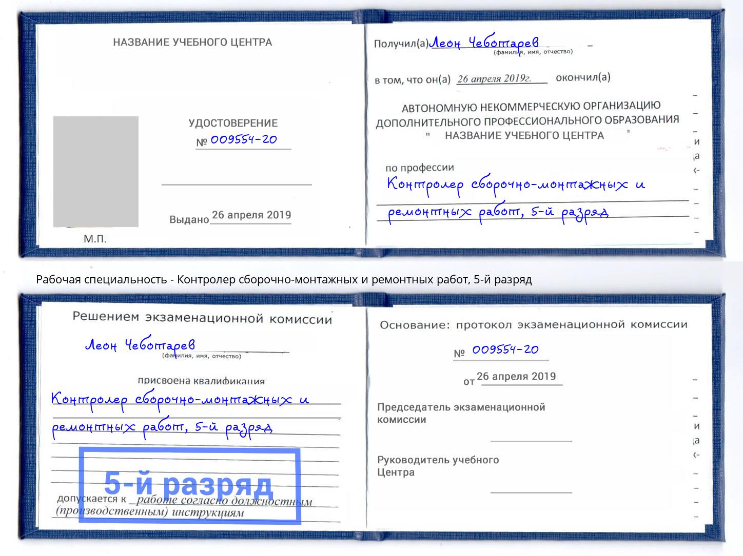 корочка 5-й разряд Контролер сборочно-монтажных и ремонтных работ Борзя