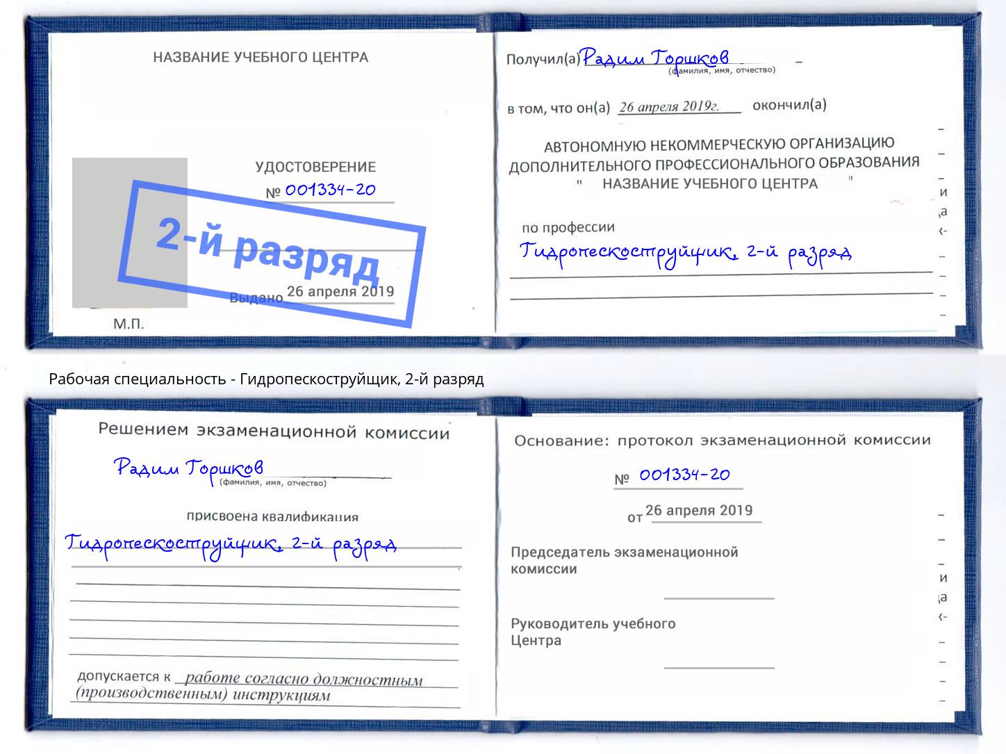 корочка 2-й разряд Гидропескоструйщик Борзя