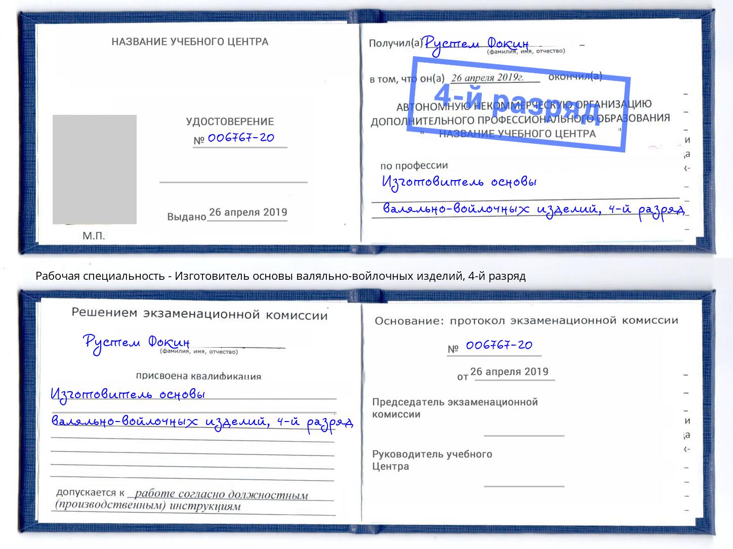 корочка 4-й разряд Изготовитель основы валяльно-войлочных изделий Борзя