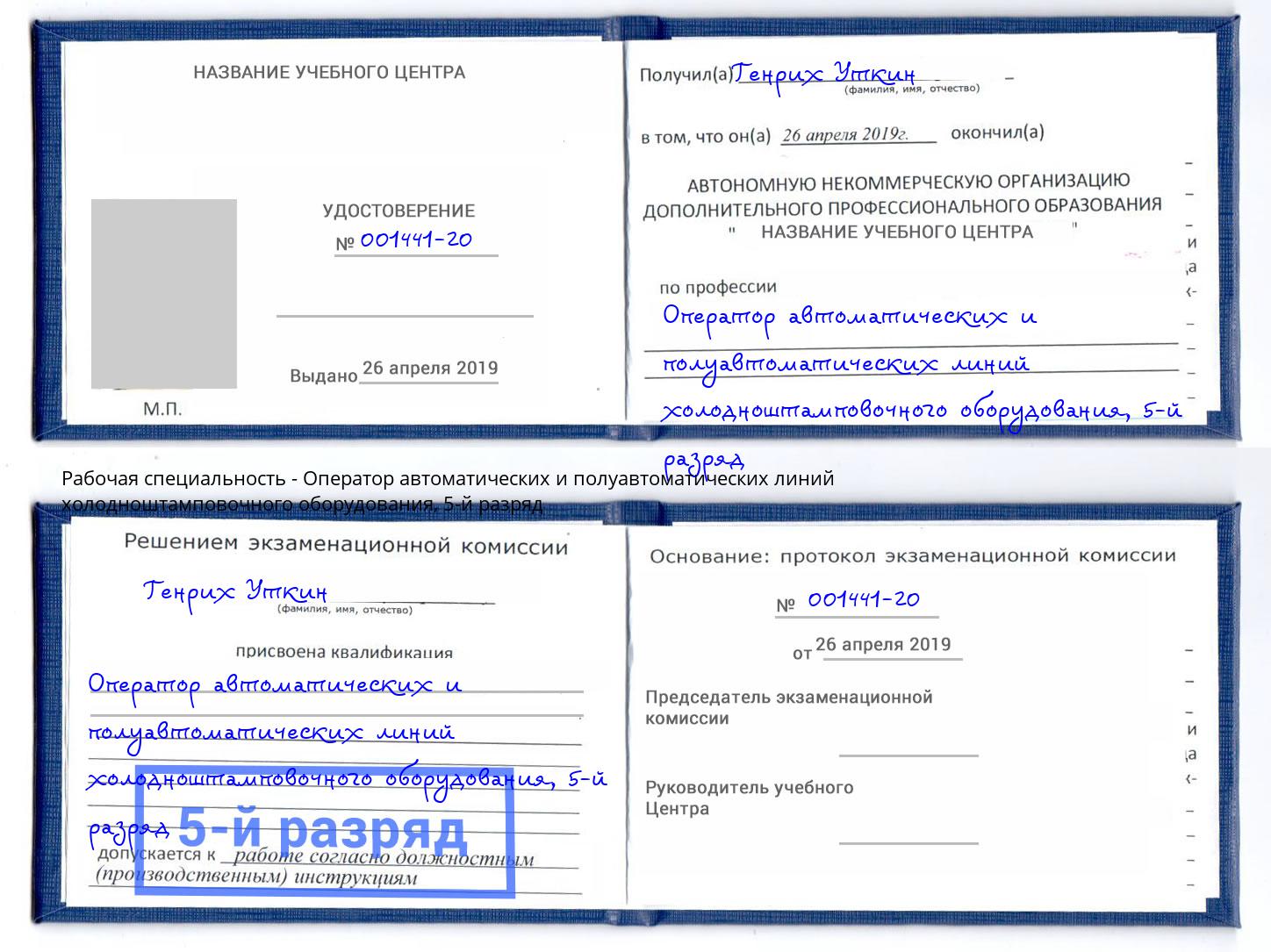корочка 5-й разряд Оператор автоматических и полуавтоматических линий холодноштамповочного оборудования Борзя