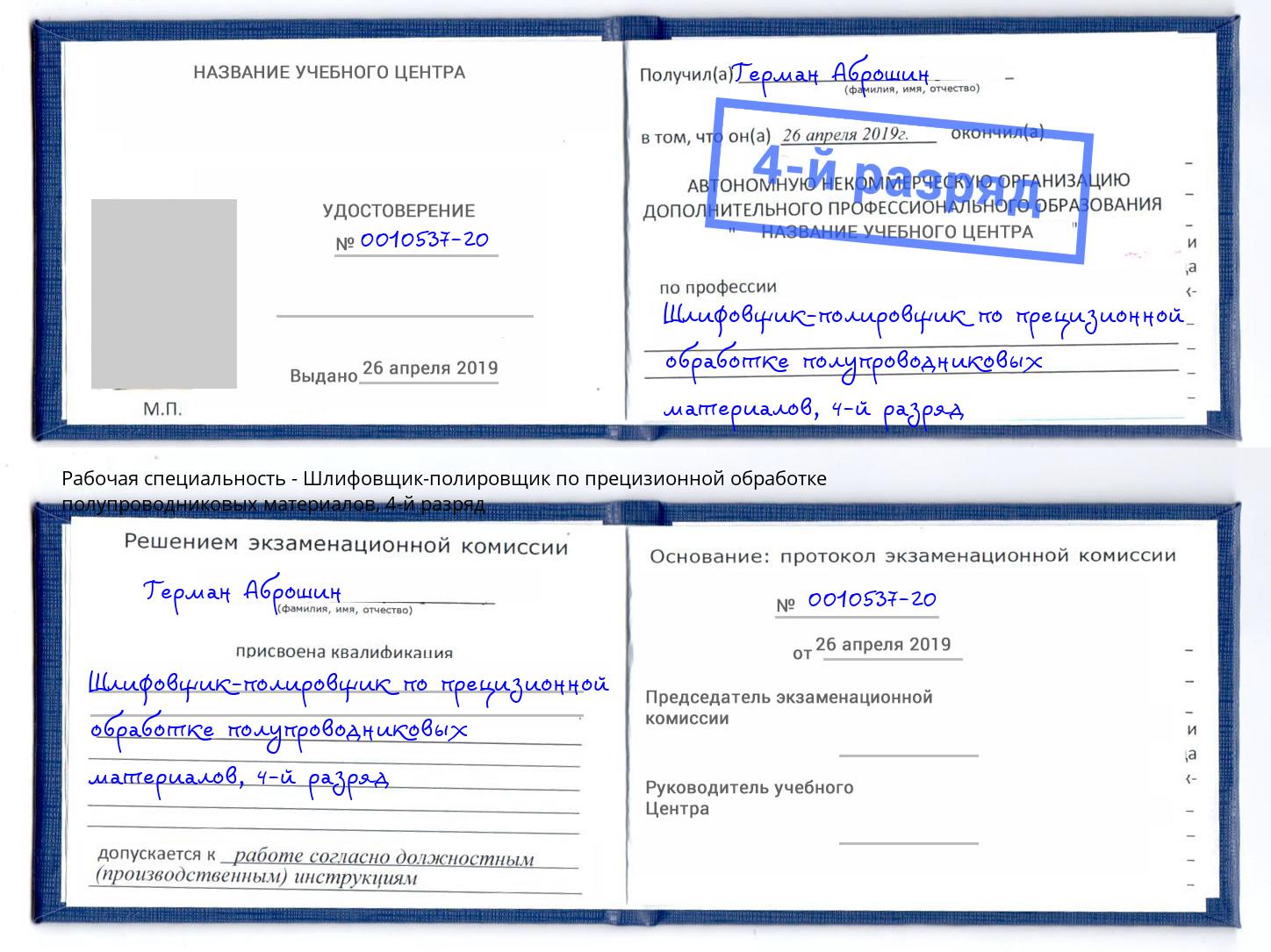 корочка 4-й разряд Шлифовщик-полировщик по прецизионной обработке полупроводниковых материалов Борзя