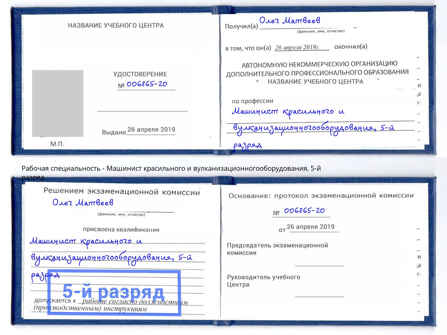 корочка 5-й разряд Машинист красильного и вулканизационногооборудования Борзя