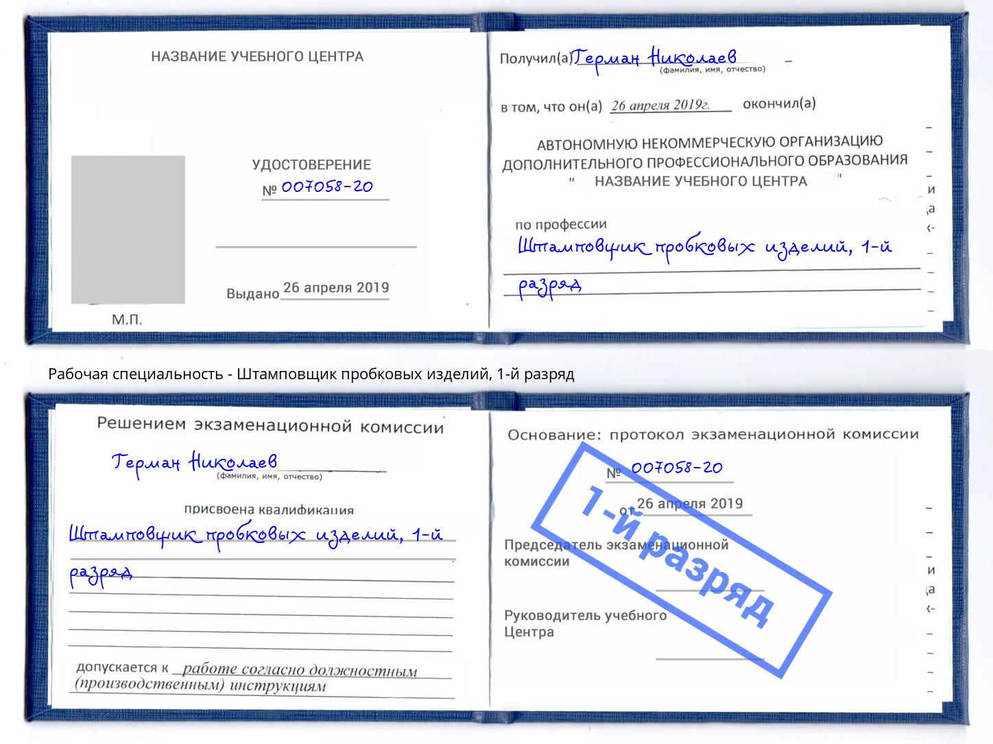 корочка 1-й разряд Штамповщик пробковых изделий Борзя