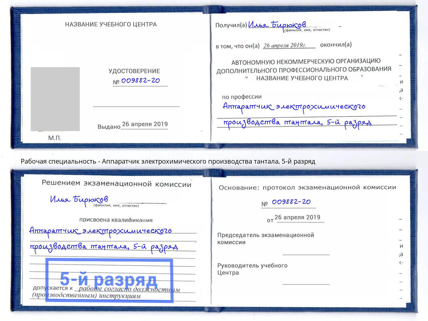 корочка 5-й разряд Аппаратчик электрохимического производства тантала Борзя