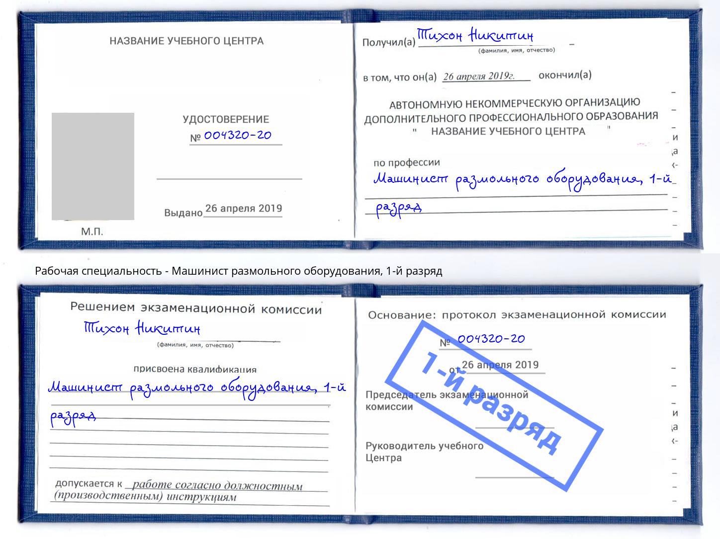 корочка 1-й разряд Машинист размольного оборудования Борзя