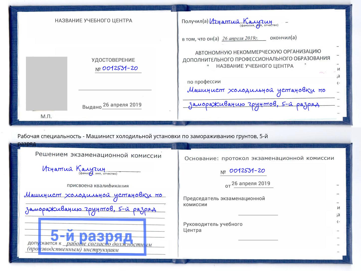 корочка 5-й разряд Машинист холодильной установки по замораживанию грунтов Борзя
