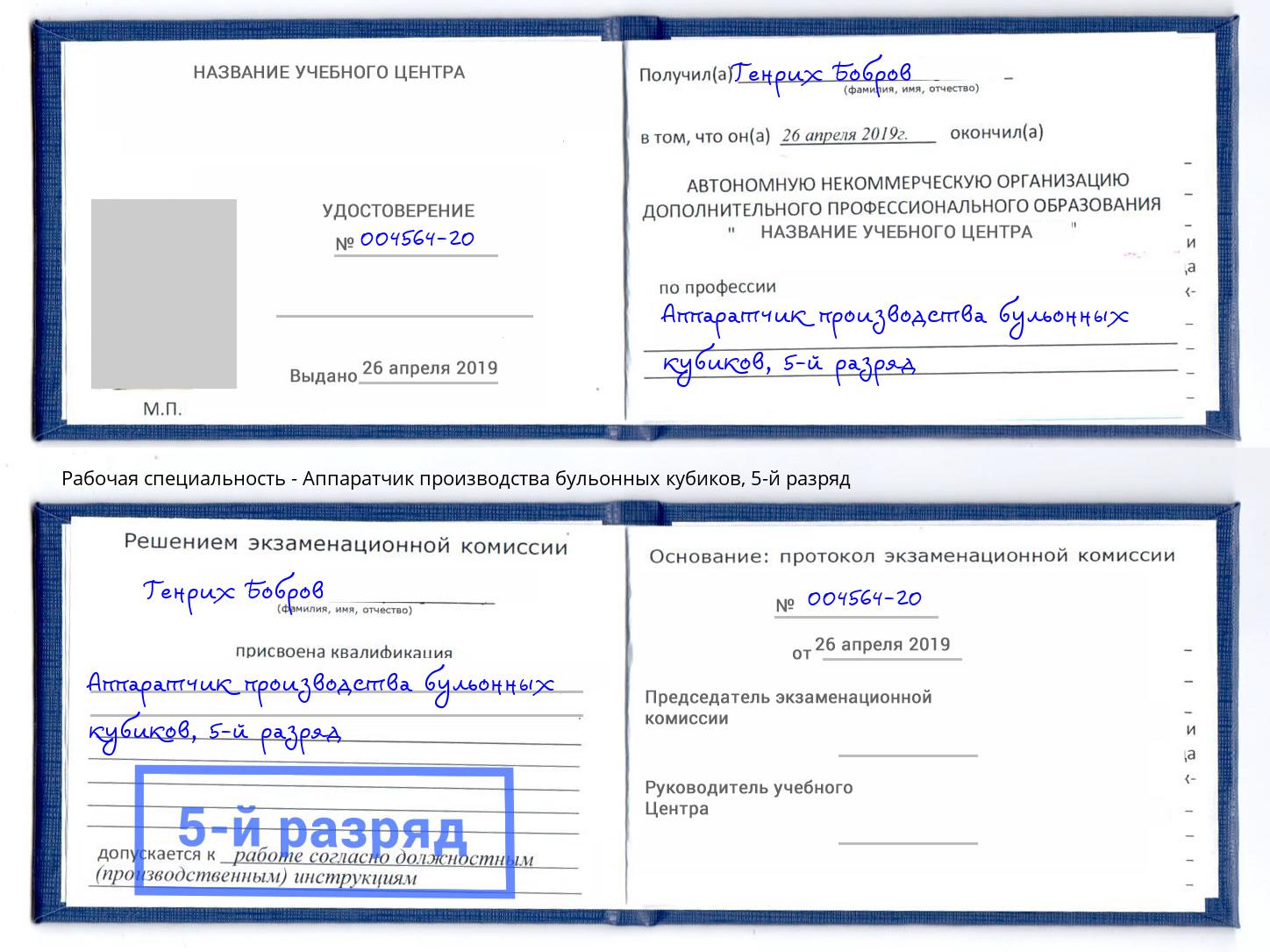 корочка 5-й разряд Аппаратчик производства бульонных кубиков Борзя