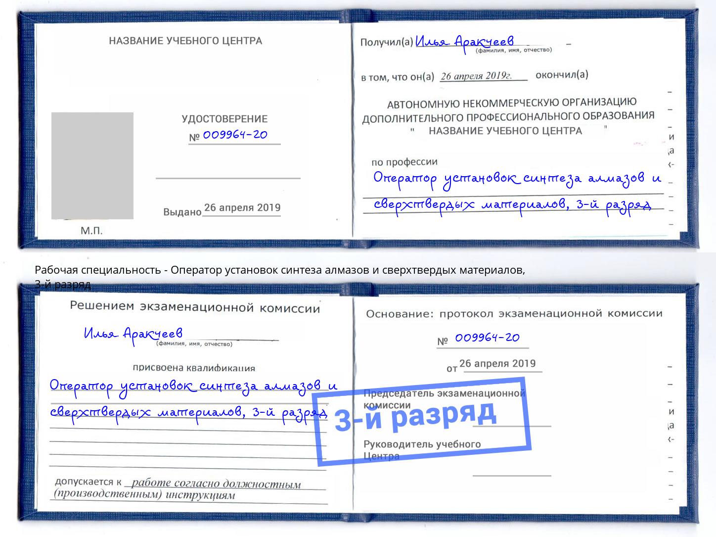 корочка 3-й разряд Оператор установок синтеза алмазов и сверхтвердых материалов Борзя