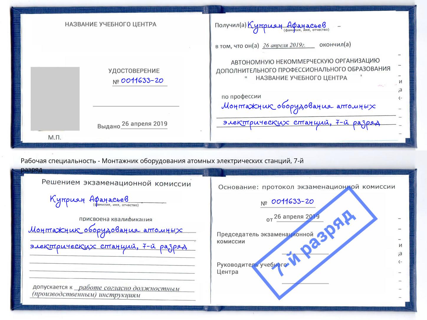 корочка 7-й разряд Монтажник оборудования атомных электрических станций Борзя