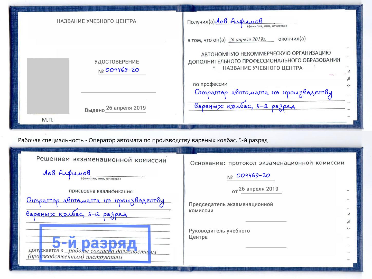 корочка 5-й разряд Оператор автомата по производству вареных колбас Борзя