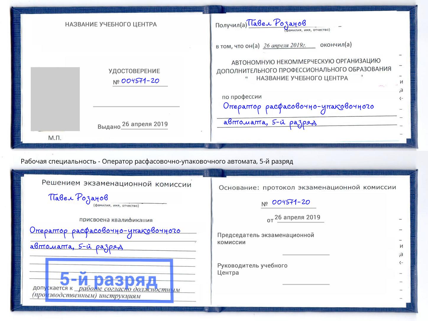 корочка 5-й разряд Оператор расфасовочно-упаковочного автомата Борзя