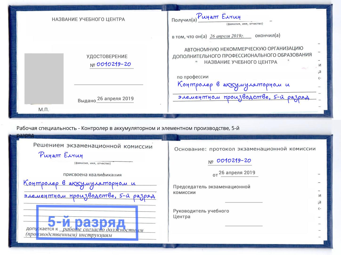 корочка 5-й разряд Контролер в аккумуляторном и элементном производстве Борзя