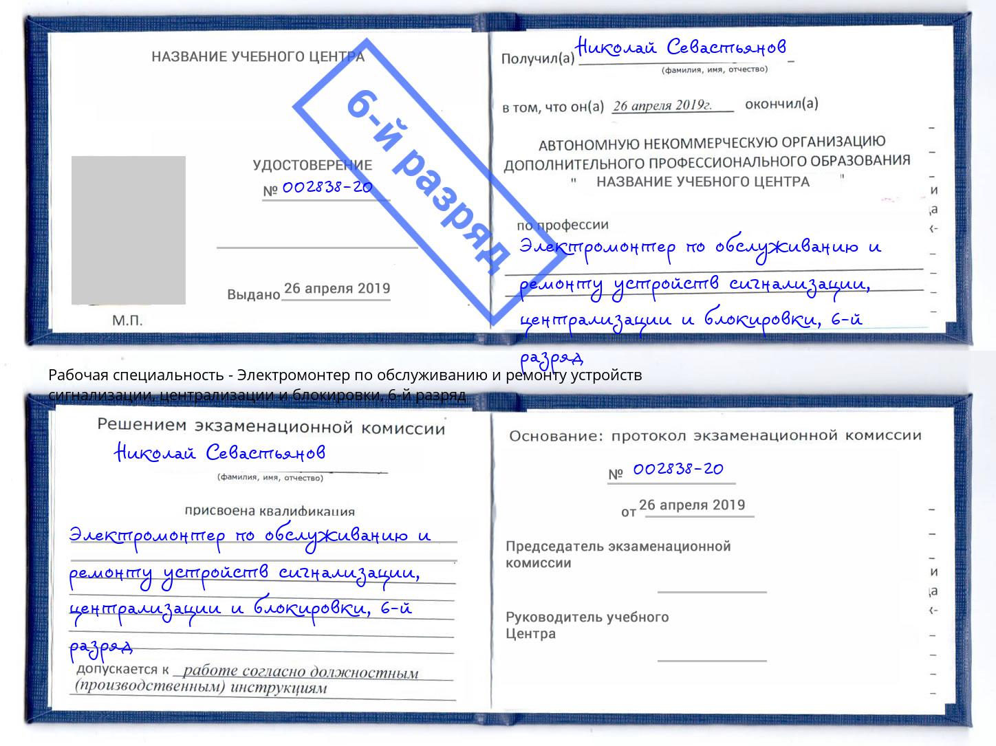 корочка 6-й разряд Электромонтер по обслуживанию и ремонту устройств сигнализации, централизации и блокировки Борзя