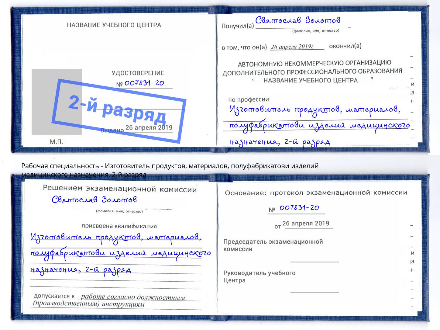 корочка 2-й разряд Изготовитель продуктов, материалов, полуфабрикатови изделий медицинского назначения Борзя