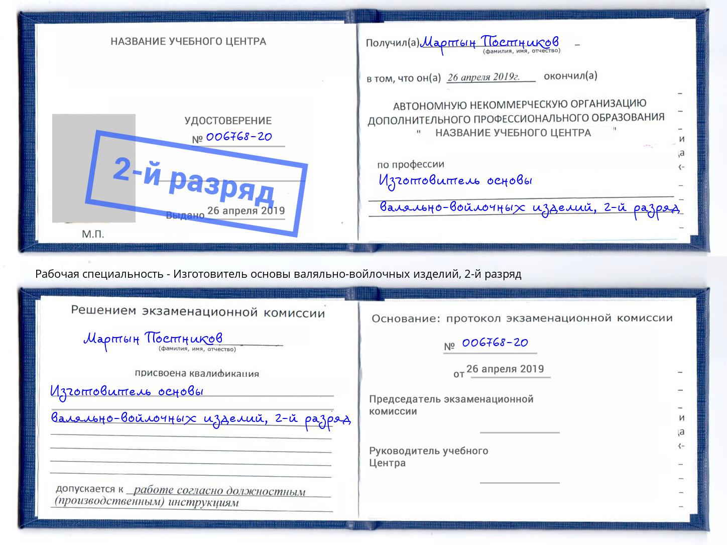 корочка 2-й разряд Изготовитель основы валяльно-войлочных изделий Борзя