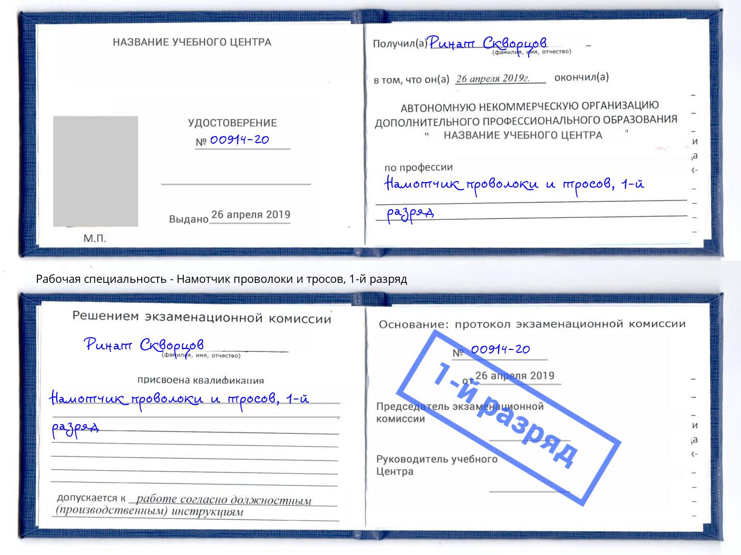 корочка 1-й разряд Намотчик проволоки и тросов Борзя