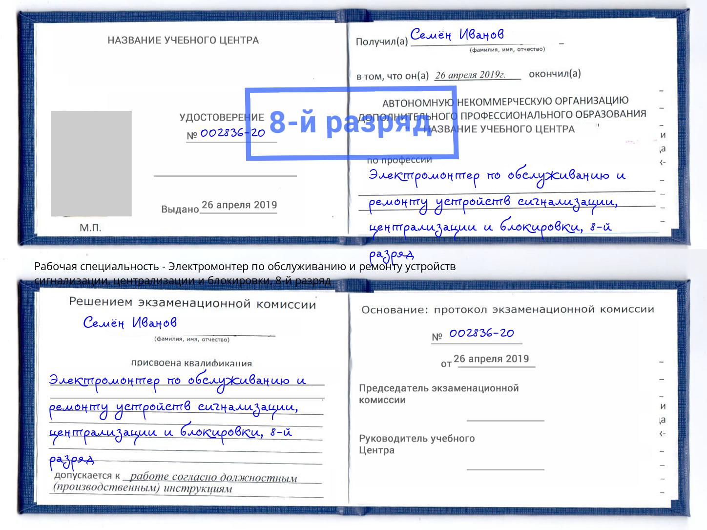 корочка 8-й разряд Электромонтер по обслуживанию и ремонту устройств сигнализации, централизации и блокировки Борзя