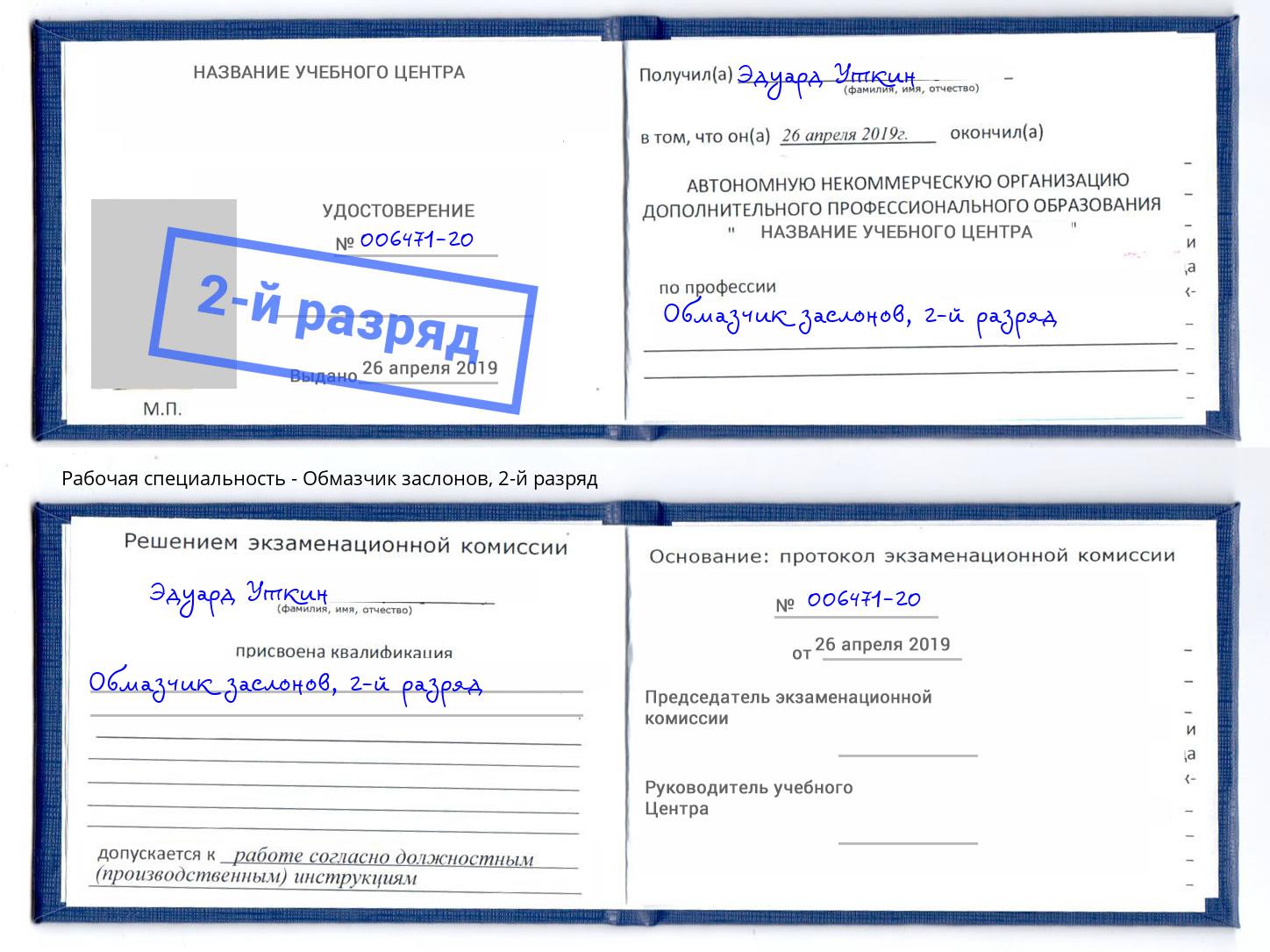 корочка 2-й разряд Обмазчик заслонов Борзя