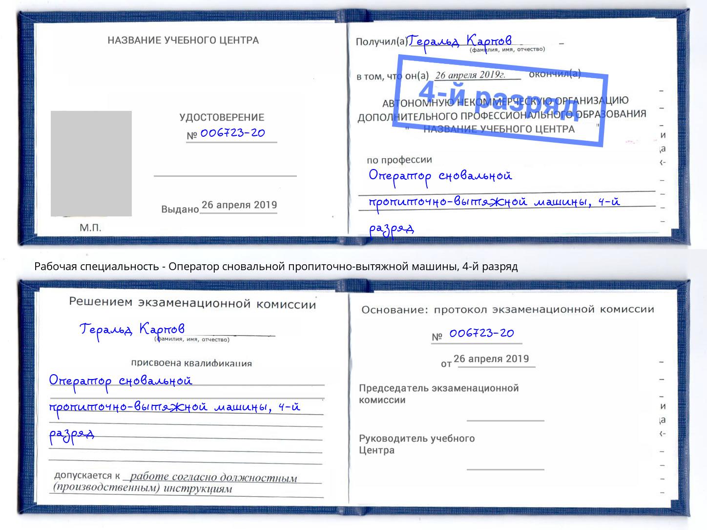 корочка 4-й разряд Оператор сновальной пропиточно-вытяжной машины Борзя